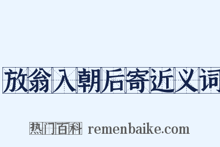 放翁入朝后寄近义词是什么意思的图片